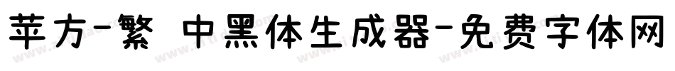 苹方-繁 中黑体生成器字体转换